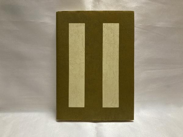 詩人と戦争(櫻本富雄著) / 古本、中古本、古書籍の通販は「日本の 