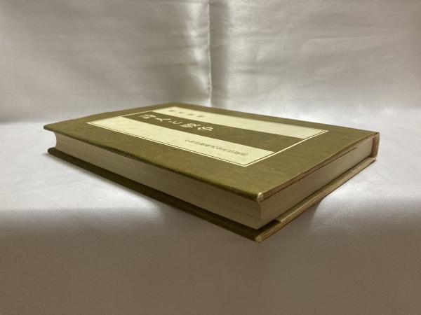 詩人と戦争　櫻本富雄 詩人と戦争(櫻本富雄著) / 古本、中古本、古書籍の通販は「日本の