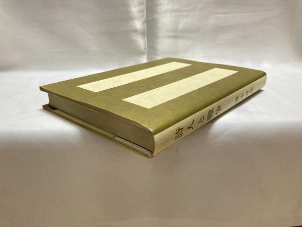 詩人と戦争　櫻本富雄 詩人と戦争(櫻本富雄著) / 古本、中古本、古書籍の通販は「日本の