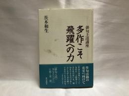 多作こそ飛躍への力 : 俳句上達講座