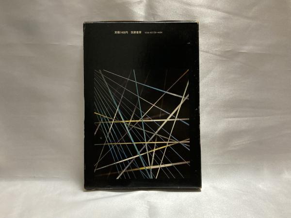 現代社会の存立構造(真木悠介 著) / 古本、中古本、古書籍の通販