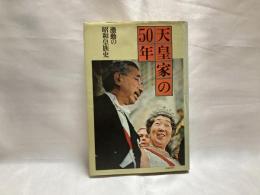 天皇家の50年 : 激動の昭和皇族史