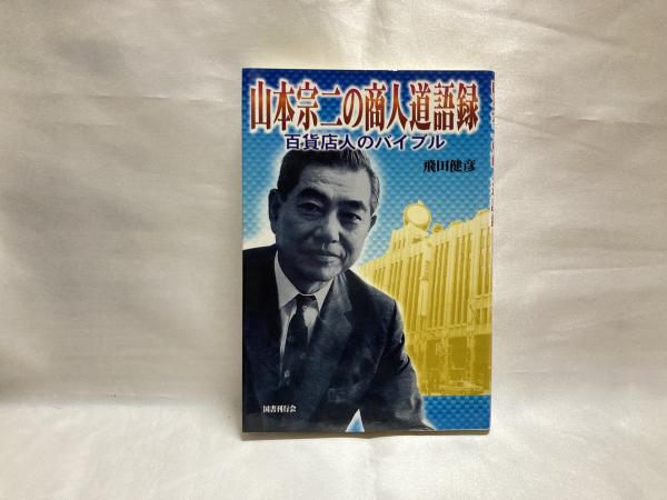 山本宗二の商人道語録 百貨店人のバイブル/国書刊行会/飛田健彦