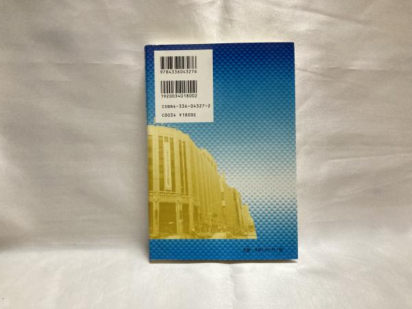 山本宗二の商人道語録 百貨店人のバイブル/国書刊行会/飛田健彦