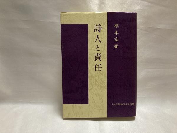 詩集　大東亜　日本文学報国会　昭和１９年　櫻本富雄　桜本富雄 詩集 大東亜 日本文学報国会 昭和19年 櫻本富雄 桜本富雄 詩集