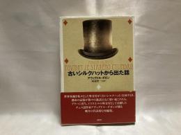 古いシルクハットから出た話