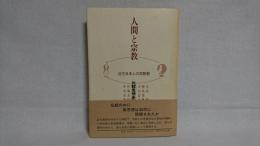 人間と宗教 : 近代日本人の宗教観