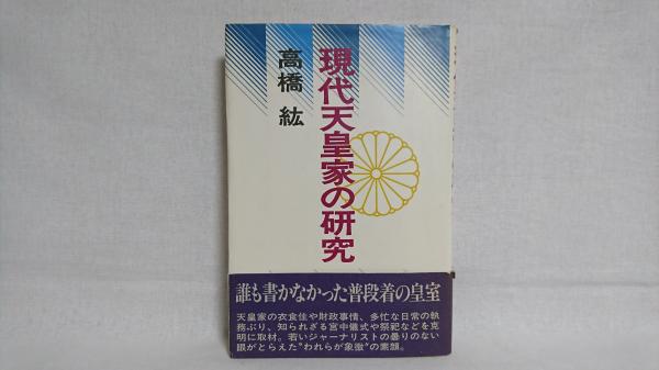 現代天皇家の研究 高橋紘 著 シルバー書房 古本 中古本 古書籍の通販は 日本の古本屋 日本の古本屋