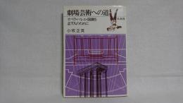 劇場芸術への道 : オペラ・バレエ・演劇を志す人のために