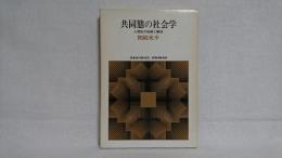 共同態の社会学 : 人間性の呪縛と解放