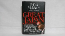 Great Japan : 黒船はもう来ない! : 偉大なる国へ