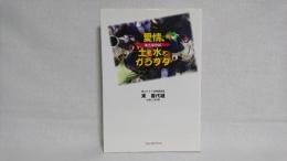 愛情、あと半分は土と水とガラクタ