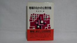 地域のなかの公務労働