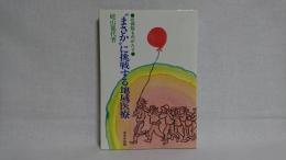 "まさか"に挑戦する地域医療 : 北病院ものがたり