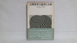 人間変革の論理と実験