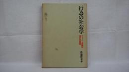行為の社会学 : ウェーバー理論の現代的展開