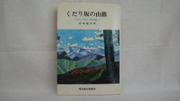 くだり坂の山旅 : ふるさとの山に雲が流れて