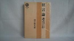 狂言論考 : 説話からの形成とその展開