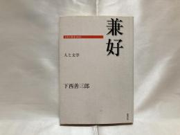 兼好 : 人と文学