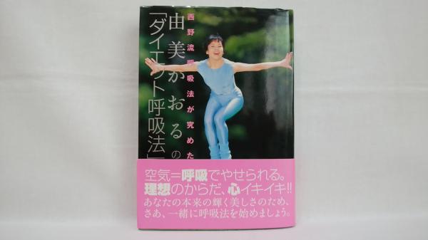由美かおるの ダイエット呼吸法 西野流呼吸法が究めた 由美かおる 著 シルバー書房 古本 中古本 古書籍の通販は 日本の古本屋 日本の古本屋