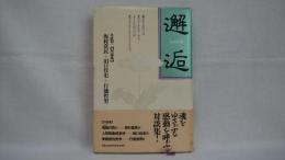 邂逅 : 井原甲二対談集