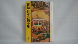 新編日本合戦全集