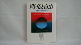 開発と自由 : 発展途上国の立場から 和文・英文