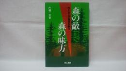 森の敵森の味方 : ウイルスが森林を救う