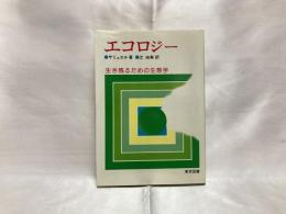 エコロジー : 生き残るための生態学