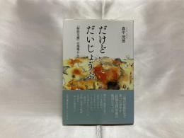 だけどだいじょうぶ : 「特別支援」の現場から