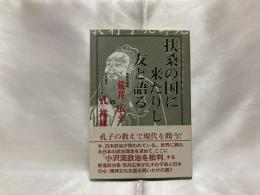 扶桑の国に来たりし友と語る