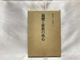 親鸞と密教の核心 : 親鸞から空海へ!