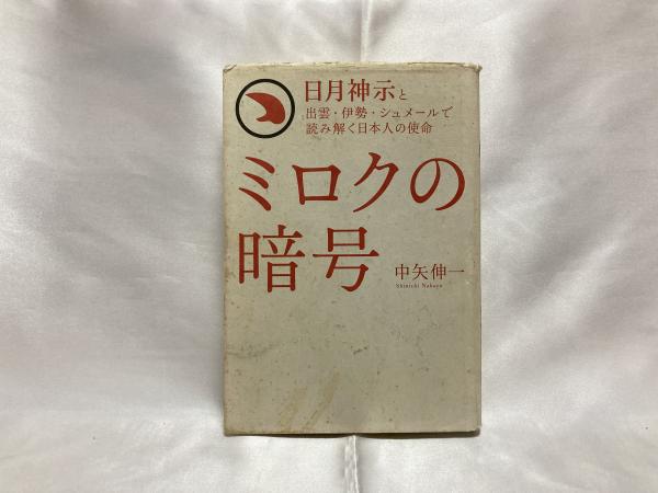 【全品送料無料】 ❤ミロクの暗号 日月神示と出雲・伊勢・シュメールで読み解く日本人 経済学