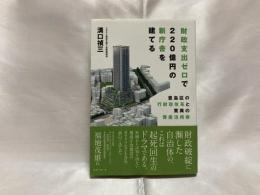 財政支出ゼロで220億円の新庁舎を建てる : 豊島区の行財政改革と驚異の資産活用術