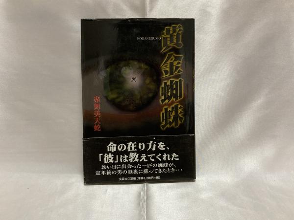 【中古】 黄金蜘蛛の秘密/廣済堂出版/由良三郎 中古】 黄金蜘蛛の秘密/廣済堂出版/由良三郎 その他