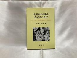 乳幼児の事故と保育者の責任 : 公立と私立で保育者の責任がどう異なるか