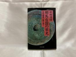 邪馬台国の栄光 : 古代銅鏡の謎を追う