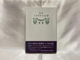 ソクラテスの琴 : 随筆