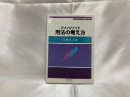 刑法の考え方