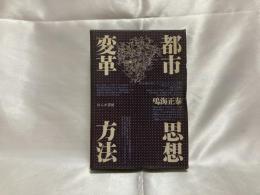 都市変革の思想と方法
