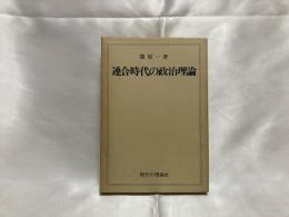 連合時代の政治理論