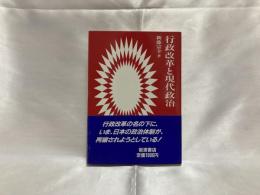 行政改革と現代政治