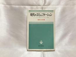 現代のコミュニケーション : ジャーナリスト労働とマス・メディアの構造