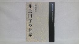 井上円了の世界 : 初代所長論文集