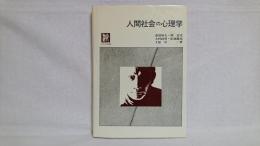 人間社会の心理学