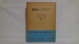 近世史ハンドブック