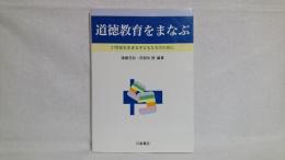 道徳教育をまなぶ : 21世紀を生きる子どもたちのために