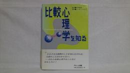 比較心理学を知る