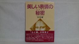 美しい表情の秘密 : その「しくみ」の発見から応用へ