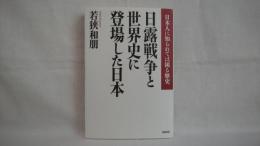 日露戦争と世界史に登場した日本 : 日本人に知られては困る歴史